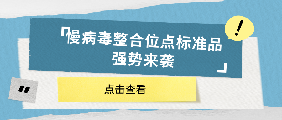 慢病毒整合位點(diǎn)標準品強勢來(lái)襲 慢病毒整合位點(diǎn)標準品