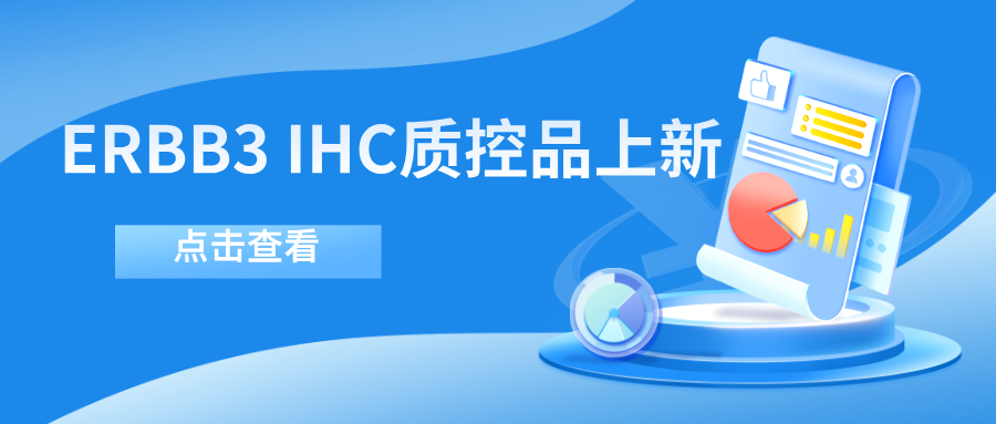 ERBB3靶向藥物迎突破！--科佰生物ERBB3 IHC質(zhì)控品上新